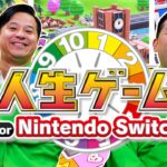 すゑひろがりずが『 人生ゲーム for Nintendo Switch 』をゲーム実況してみた！
