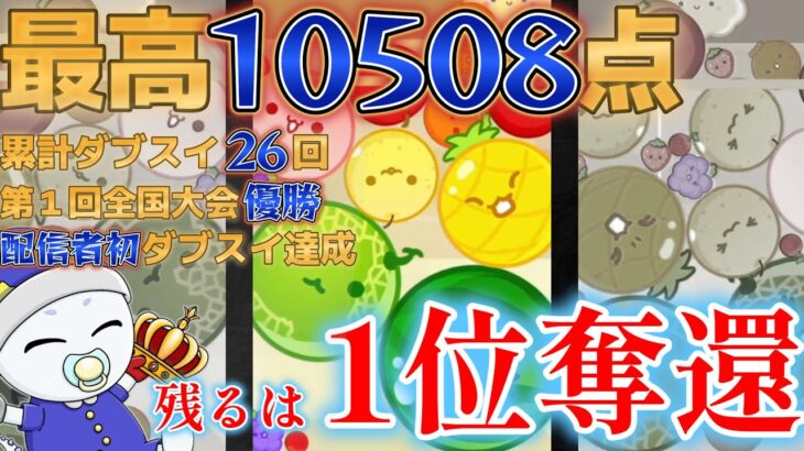 part67【最高10508点】残すは１位奪還のみだ！！【Switch版スイカゲーム】