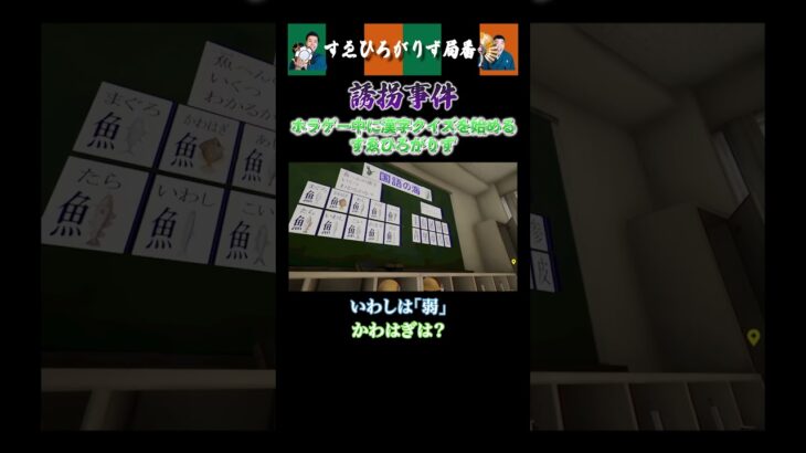 【狂言風ゲーム実況】ホラゲー中に漢字クイズを始めるすゑひろがりず#shorts #すゑひろがりず #ゲーム実況  #切り抜き #誘拐事件