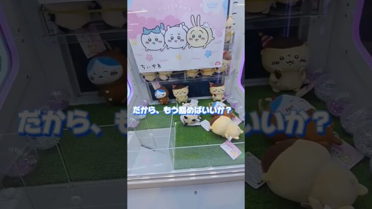 【ちいかわ】クレーンゲーム攻略したいけど#クレーンゲーム#ちいかわ#ufoキャッチャー