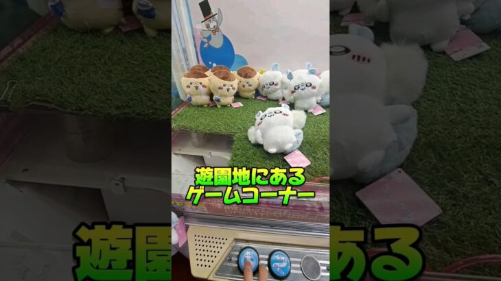 これぞクレーンゲームの醍醐味！モモンガぬぐるみ攻略！【 ちいかわ ufoキャッチャー プライズ 】 #ufoキャッチャー#クレーンゲーム