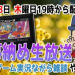 【生放送】仕事納め雑談ライブ放送【ゲーム実況も】