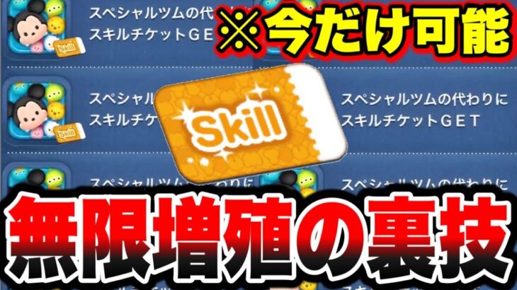 【無限増殖よ裏ワザ】※今だけ誰でも可能!! スキルチケットを無限増殖する方法を教えます!!! ツムツムスキルチケット入手方法 ツムツムコイン稼ぎ ツムツムナミネ