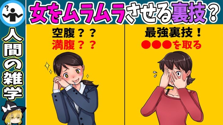 【必見】女性をその気にさせる裏技【ゆっくり解説】