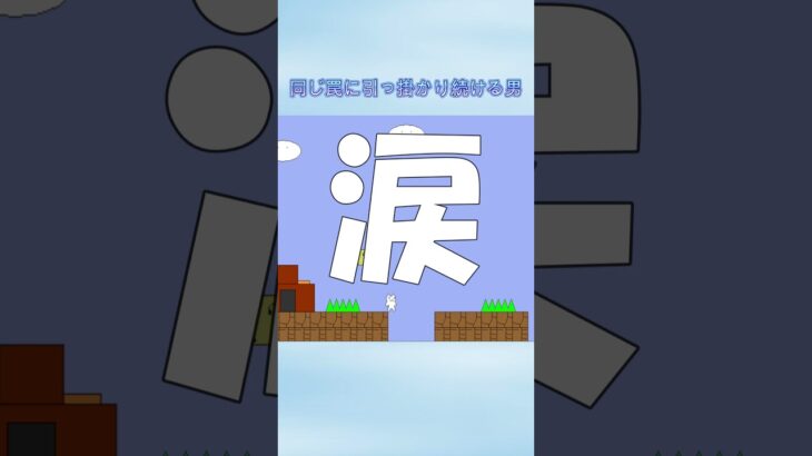 同じ罠に引っ掛かり続ける男 #ゲーム実況 #しょぼんのアクション #初見