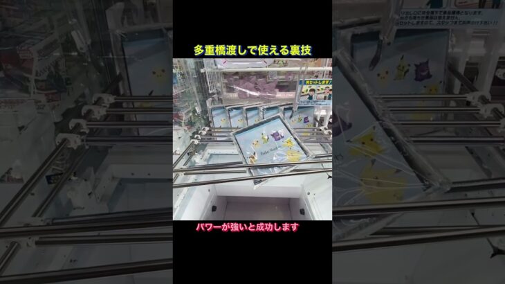 クレーンゲーム 橋渡し 店員に見つかるとヤバい裏技 攻略 ポケモン