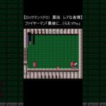 【ファミコン レトロゲーム ロックマン1 】『裏技  レアな表情』(NES) #Shorts