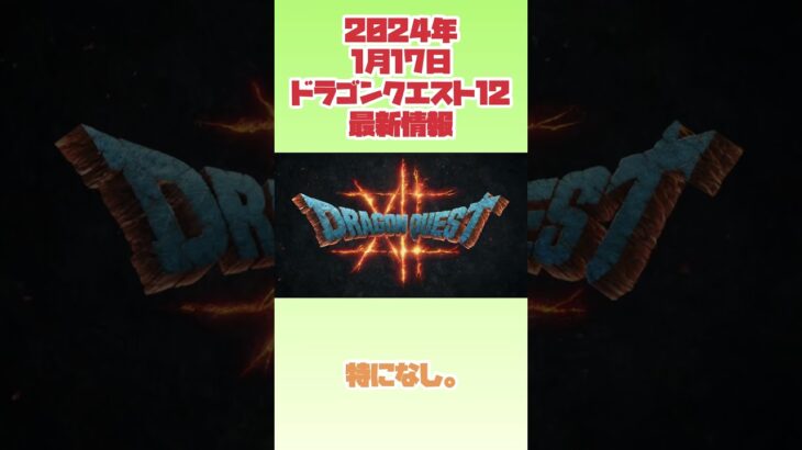 【ドラクエ12】2024年1月17日　ドラゴンクエスト12最新情報　#ファミコン #レトロゲーム #ドラゴンクエスト