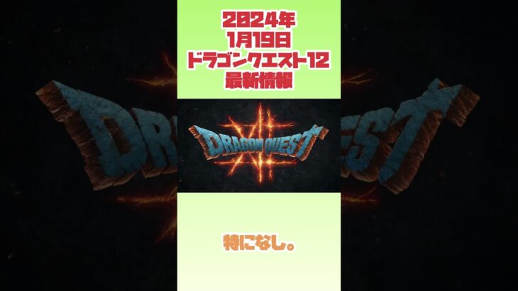 【ドラクエ12】2024年1月19日　ドラゴンクエスト12最新情報　#ファミコン #レトロゲーム #ドラゴンクエスト