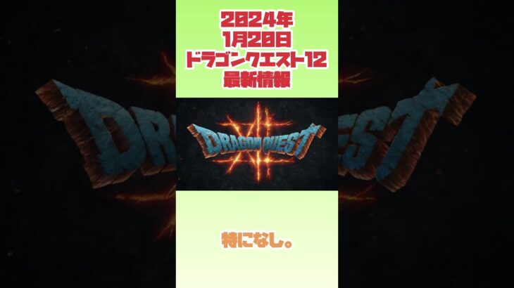 【ドラクエ12】2024年1月20日　ドラゴンクエスト12最新情報　#ファミコン #レトロゲーム #ドラゴンクエスト