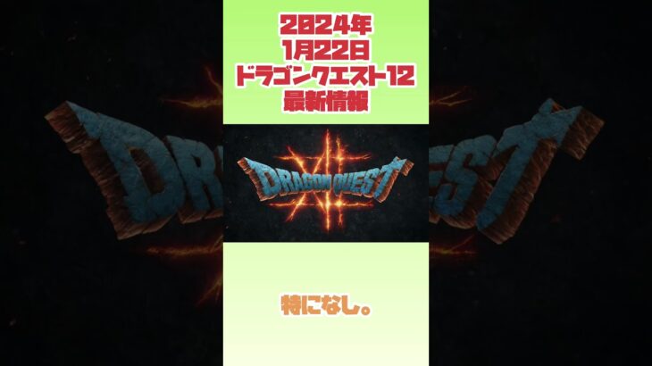 【ドラクエ12】2024年1月22日　ドラゴンクエスト12最新情報　#ファミコン #レトロゲーム #ドラゴンクエスト