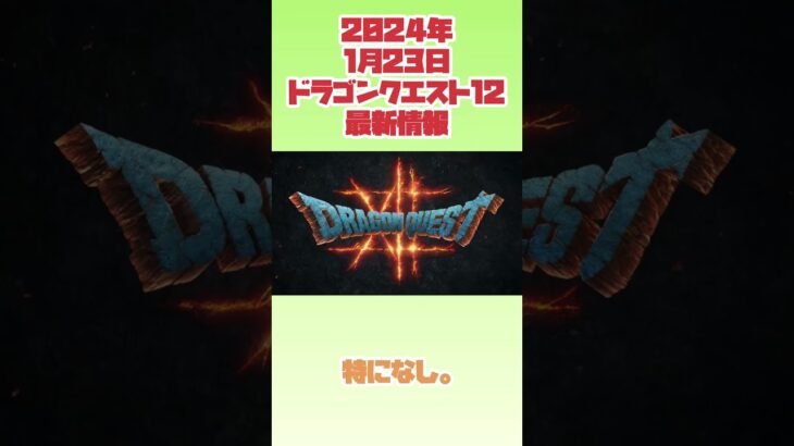 【ドラクエ12】2024年1月23日　ドラゴンクエスト12最新情報　#ファミコン #レトロゲーム #ドラゴンクエスト