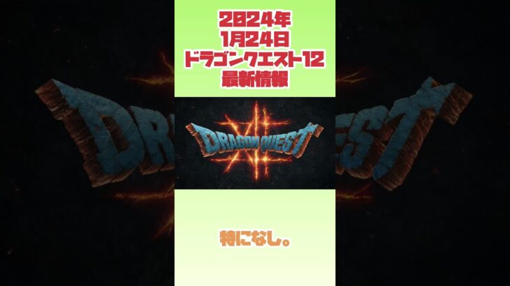 【ドラクエ12】2024年1月24日　ドラゴンクエスト12最新情報　#ファミコン #レトロゲーム #ドラゴンクエスト