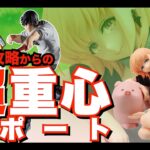 1/26 超重心リポート！ クレーンゲーム攻略！ 初日ゴトンしたプライズを最速で測ります！　呪術廻戦 伏黒甚爾、ダンジョン飯 ライオス、豚のレバーは加熱しろ ジェス＆豚