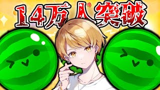 14万突破すんぞぉお🔥【スイカゲーム】