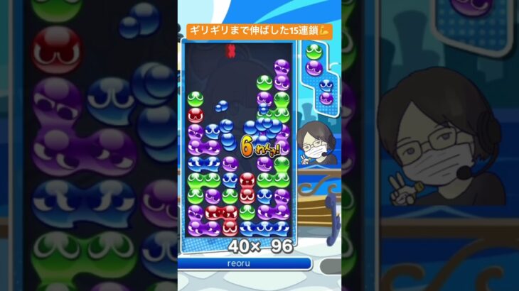 【とこぷよ】ギリギリまで伸ばした15連鎖😋│ぷよぷよeスポーツ #shorts #ぷよぷよ #puyopuyo #大連鎖