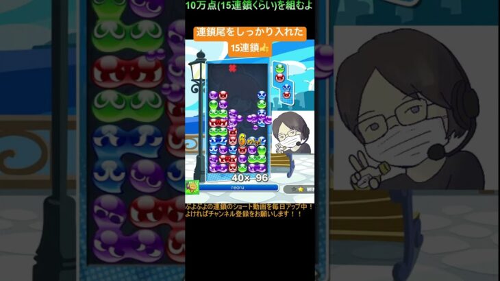 【とこぷよ】連鎖尾をしっかり入れた15連鎖👌│ぷよぷよeスポーツ #shorts #ぷよぷよ #puyopuyo #大連鎖