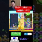 気合いで伸ばした15連鎖【ぷよぷよeスポーツ】#Shorts