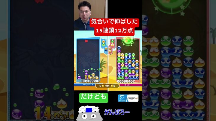 気合いで伸ばした15連鎖【ぷよぷよeスポーツ】#Shorts