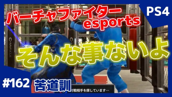 #162【格ゲー】対戦配信 バーチャファイター eスポーツ VFes 日守剛 苦道訓