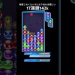 流れるようにツモがきた17連鎖【ぷよぷよeスポーツ】#shorts