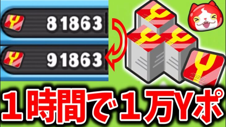 １時間で1万Yポ稼ぐ裏技！妖怪ウォッチぷにぷに