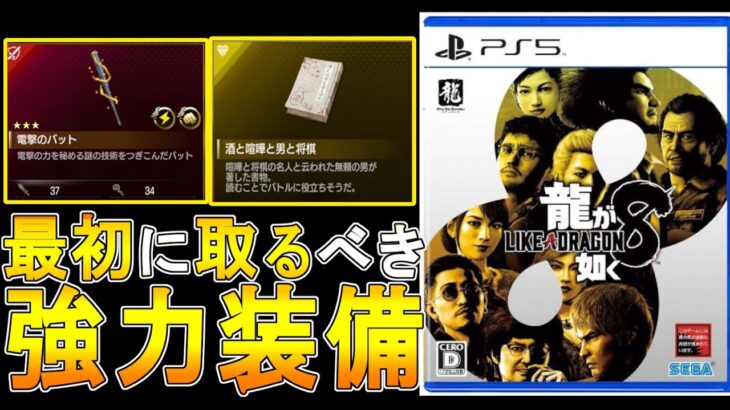 【龍が如く８攻略　ゆっくり実況】2章までに手に入れるべき強力装備