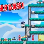 鍵を無視する裏技！【マリオメーカー2】