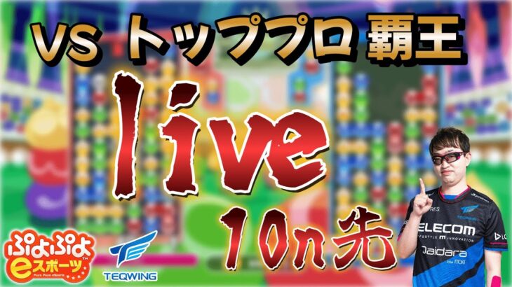 プロ対決！プロのぷよぷよ対戦！2 vs りべ【#ぷよぷよ #eスポーツ #縦型配信 】