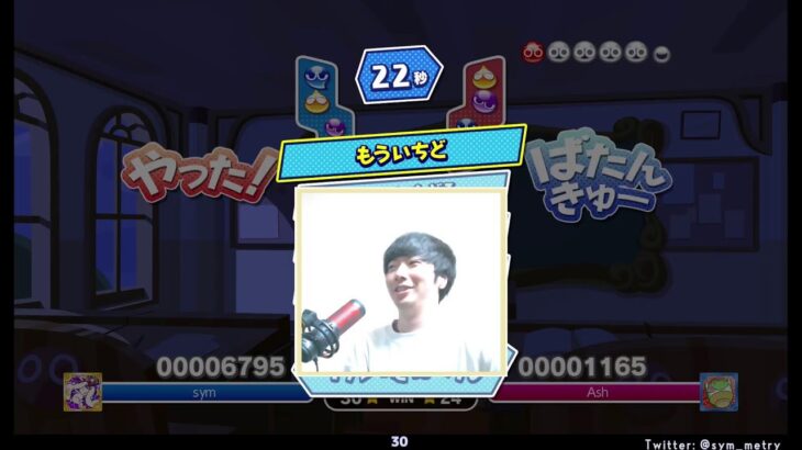 2023.01.24 ぷよぷよeスポーツ(視線計測) | vs. Ash 30