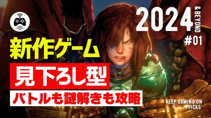 【新作ゲーム】おすすめ見下ろし型アクションゲーム【2024年以降】