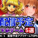 【最新情報】2024年1月 配信予定のアプリゲーム5選！【おすすめスマホゲーム】#rpg #ずんだもん