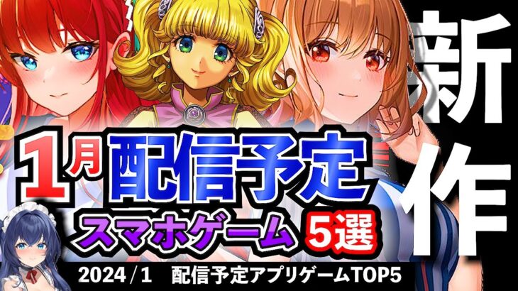 【最新情報】2024年1月 配信予定のアプリゲーム5選！【おすすめスマホゲーム】#rpg #ずんだもん