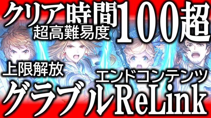 【グラブル：リリンク】《最新情報》体験版が爽快すぎてもはや2024年最高のゲームな件【新作ゲーム】【GRANBLUE FANTASY Relink】