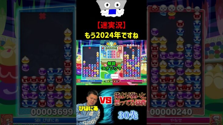 【迷実況】もう2024年ですね【ぷよぷよeスポーツ】#Shorts