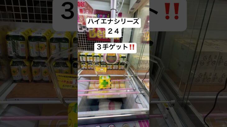 ハイエナシリーズ23#クレーンゲーム動画 #クレゲ #クレゲdx #クレーンゲーム攻略 #クレーンゲーム景品 #ufoキャッチャー #倉庫系ゲーセン#景品  #飲み物#お菓子