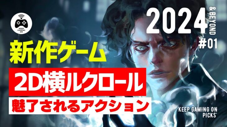 【新作ゲーム】おすすめ2D横スクロールアクション8本【2024年以降】