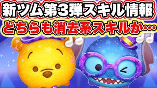 【ツムツム】第3弾新ツムのスキル最新情報？ 公式サイトで記載されてる！！