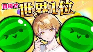 3連ダブルスイカ決めようかね🔥【スイカゲーム】