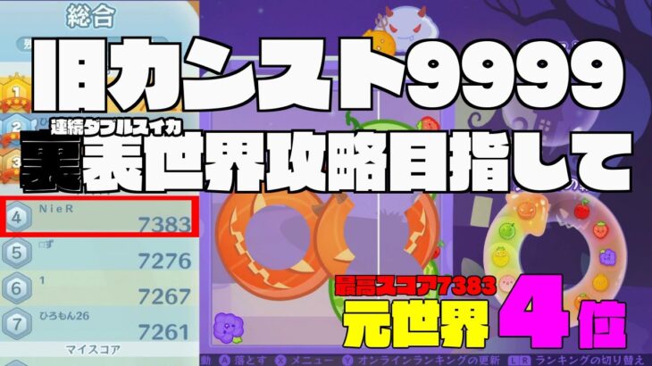 【元世界4位 : 7383】スイカゲーム 「裏世界完全攻略目指して」#スイカゲーム #ダブルスイカ #ダブルカボチャ