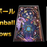 #4 ピンボール Windows 3D Pinball – Space Cadet レトロゲーム 攻略
