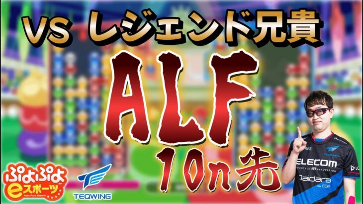 プロのぷよぷよ対戦！4 vs ALF【#ぷよぷよeスポーツ  #eスポーツ #縦型配信 】