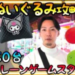 明日から使える攻略法4選!!約350台ギガクレーンゲームで大人気ぬいぐるみを狙った結果!!