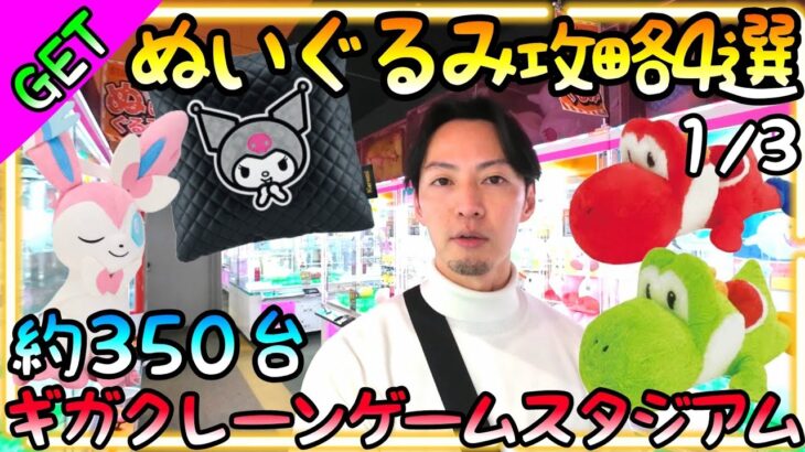 明日から使える攻略法4選!!約350台ギガクレーンゲームで大人気ぬいぐるみを狙った結果!!