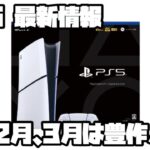 プレイステーション5 ソニー 今年発売予定のゲーム PS5 PlayStation5 最新情報