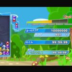 【第5回繋げ！ぷよの絆】ぷよぷよeスポーツ 1000万TA！ (PS4)