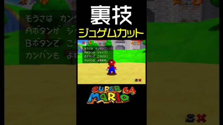 【マリオ64の裏技】ジュゲムカットのやり方を解説