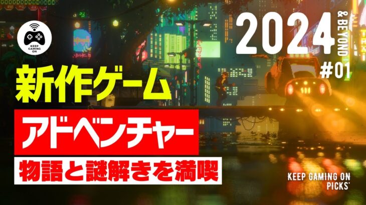 【新作ゲーム】おすすめアドベンチャー8本【2024年以降】物語と謎解き