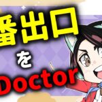 【8番出口】大脱走【Doctor@荒川区役所eスポーツ部】