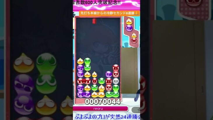 先打ち本線からの冷静セカンド8連鎖🙏│ぷよぷよeスポーツ #shorts #ぷよぷよ #puyopuyo #大連鎖